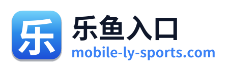 乐鱼入口